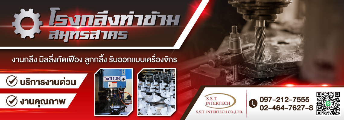 โรงกลึงสมุทรสาคร